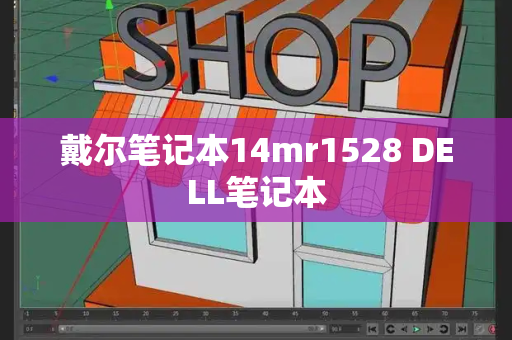 戴尔笔记本14mr1528 DELL笔记本-第1张图片-星选测评