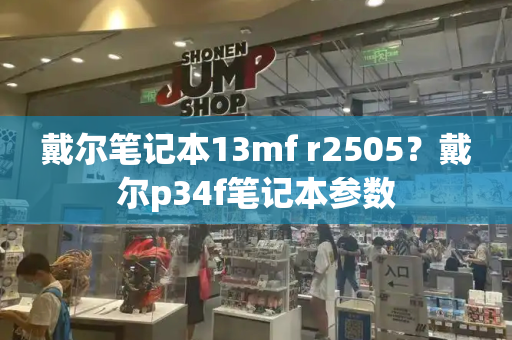 戴尔笔记本13mf r2505？戴尔p34f笔记本参数-第1张图片-星选测评