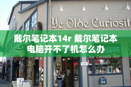 戴尔笔记本14r 戴尔笔记本电脑开不了机怎么办