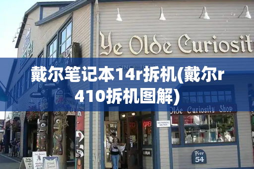 戴尔笔记本14r拆机(戴尔r410拆机图解)-第1张图片-星选测评