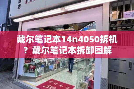 戴尔笔记本14n4050拆机？戴尔笔记本拆卸图解-第1张图片-星选测评