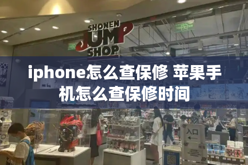iphone怎么查保修 苹果手机怎么查保修时间
