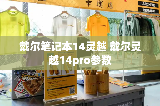 戴尔笔记本14灵越 戴尔灵越14pro参数-第1张图片-星选测评