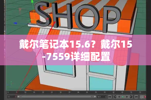 戴尔笔记本15.6？戴尔15-7559详细配置-第1张图片-星选测评