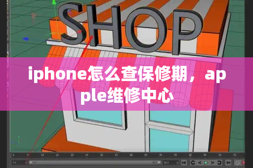 iphone怎么查保修期，apple维修中心