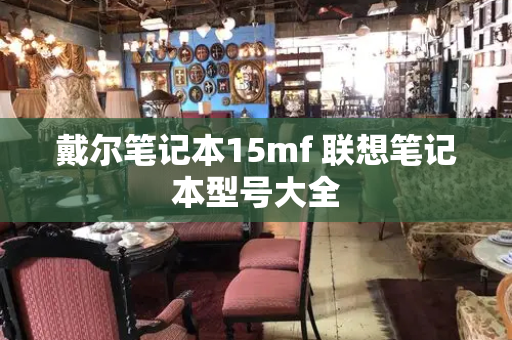 戴尔笔记本15mf 联想笔记本型号大全-第1张图片-星选测评