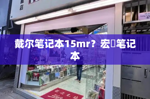 戴尔笔记本15mr？宏碁笔记本-第1张图片-星选测评