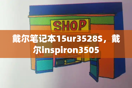戴尔笔记本15ur3528S，戴尔inspiron3505-第1张图片-星选测评