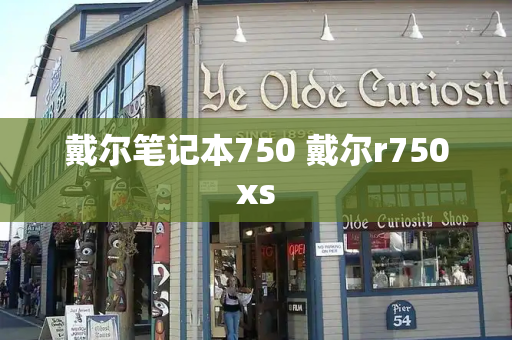 戴尔笔记本750 戴尔r750xs-第1张图片-星选测评