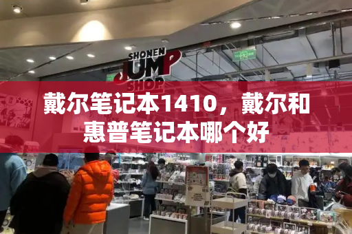 戴尔笔记本1410，戴尔和惠普笔记本哪个好