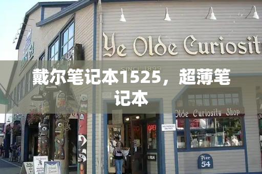 戴尔笔记本1525，超薄笔记本