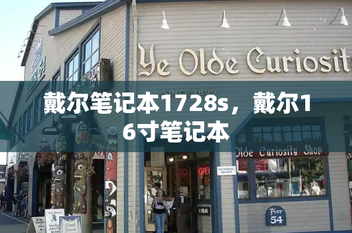 戴尔笔记本1728s，戴尔16寸笔记本-第1张图片-星选测评