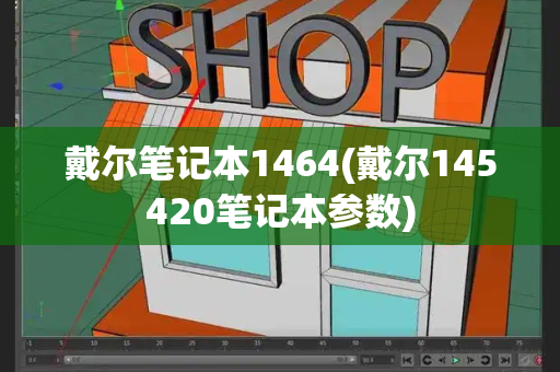 戴尔笔记本1464(戴尔145420笔记本参数)-第1张图片-星选测评