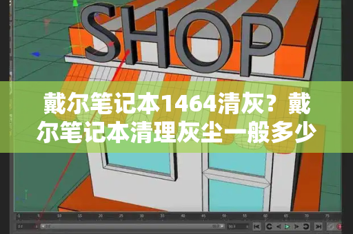 戴尔笔记本1464清灰？戴尔笔记本清理灰尘一般多少钱