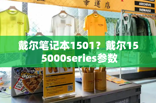 戴尔笔记本1501？戴尔15 5000series参数