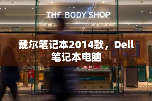 戴尔笔记本2014款，Dell笔记本电脑-第1张图片-星选测评