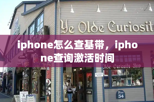 iphone怎么查基带，iphone查询激活时间