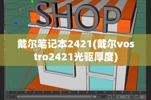 戴尔笔记本2421(戴尔vostro2421光驱厚度)-第1张图片-星选测评