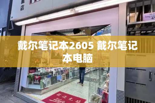 戴尔笔记本2605 戴尔笔记本电脑-第1张图片-星选测评