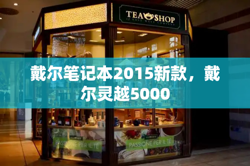 戴尔笔记本2015新款，戴尔灵越5000