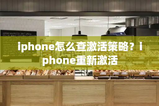 iphone怎么查激活策略？iphone重新激活