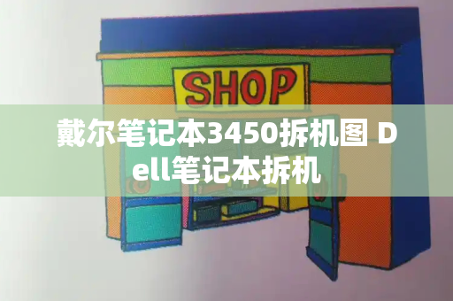 戴尔笔记本3450拆机图 Dell笔记本拆机