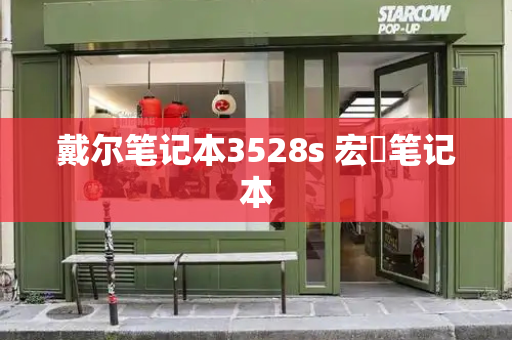 戴尔笔记本3528s 宏碁笔记本-第1张图片-星选测评