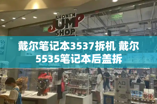 戴尔笔记本3537拆机 戴尔5535笔记本后盖拆
