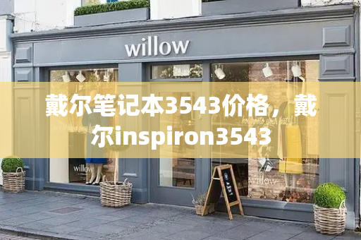 戴尔笔记本3543价格，戴尔inspiron3543-第1张图片-星选测评