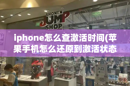 iphone怎么查激活时间(苹果手机怎么还原到激活状态)
