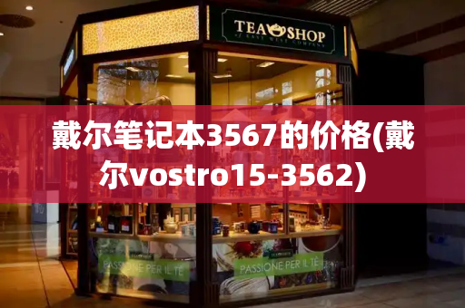 戴尔笔记本3567的价格(戴尔vostro15-3562)-第1张图片-星选测评