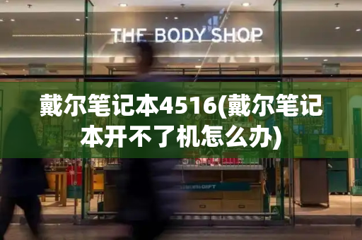 戴尔笔记本4516(戴尔笔记本开不了机怎么办)