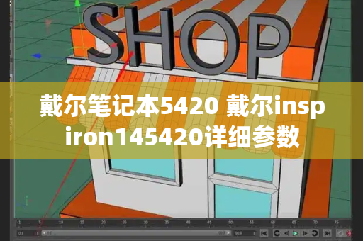 戴尔笔记本5420 戴尔inspiron145420详细参数