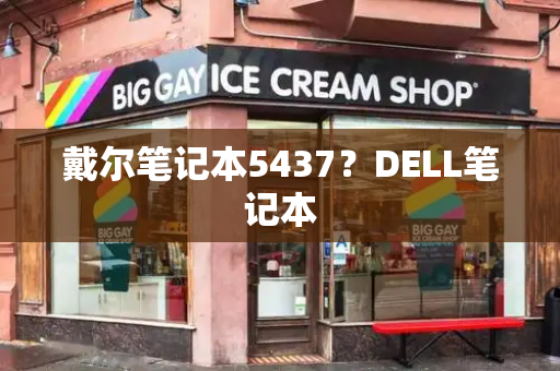 戴尔笔记本5437？DELL笔记本-第1张图片-星选测评