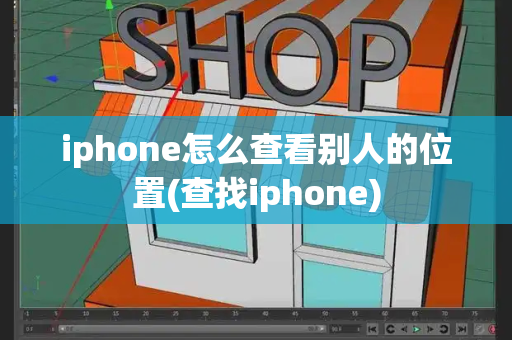 iphone怎么查看别人的位置(查找iphone)-第1张图片-星选测评