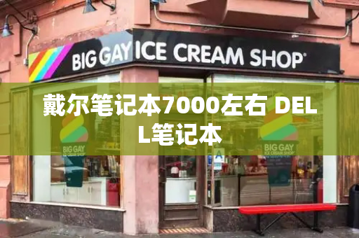 戴尔笔记本7000左右 DELL笔记本-第1张图片-星选测评