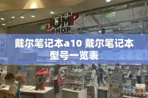 戴尔笔记本a10 戴尔笔记本型号一览表-第1张图片-星选测评
