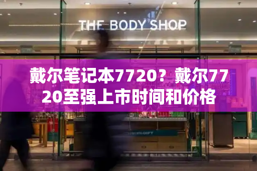 戴尔笔记本7720？戴尔7720至强上市时间和价格-第1张图片-星选测评