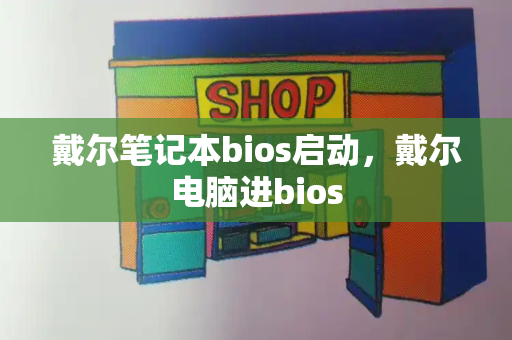 戴尔笔记本bios启动，戴尔电脑进bios-第1张图片-星选测评