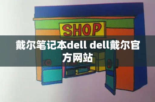 戴尔笔记本dell dell戴尔官方网站