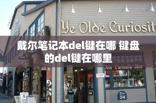 戴尔笔记本del键在哪 键盘的del键在哪里