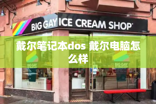 戴尔笔记本dos 戴尔电脑怎么样
