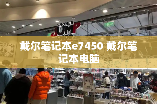 戴尔笔记本e7450 戴尔笔记本电脑-第1张图片-星选测评