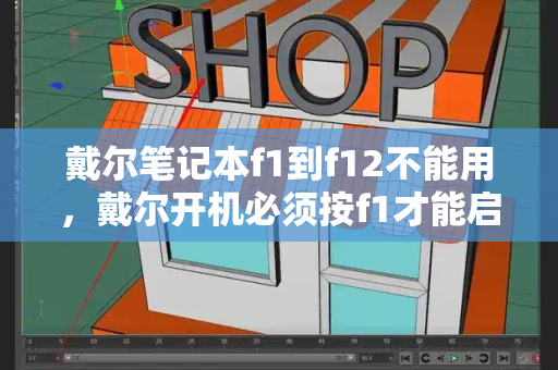戴尔笔记本f1到f12不能用，戴尔开机必须按f1才能启动-第1张图片-星选测评