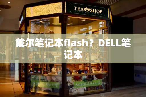戴尔笔记本flash？DELL笔记本