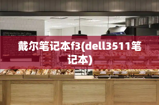 戴尔笔记本f3(dell3511笔记本)-第1张图片-星选测评