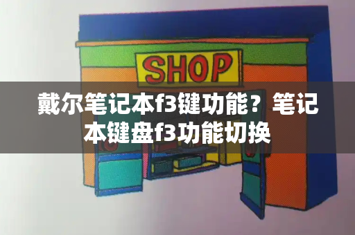 戴尔笔记本f3键功能？笔记本键盘f3功能切换-第1张图片-星选测评