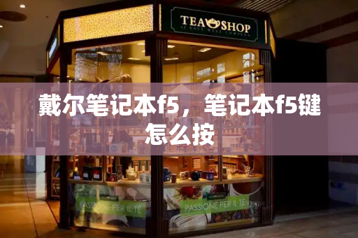 戴尔笔记本f5，笔记本f5键怎么按-第1张图片-星选测评