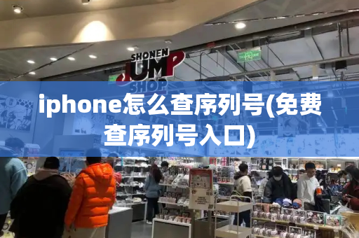 iphone怎么查序列号(免费查序列号入口)