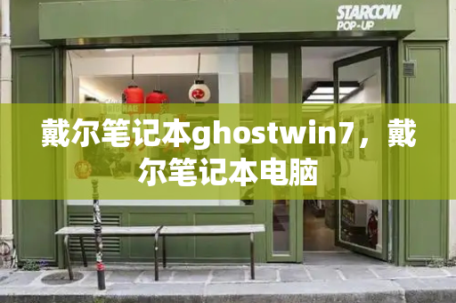 戴尔笔记本ghostwin7，戴尔笔记本电脑-第1张图片-星选测评
